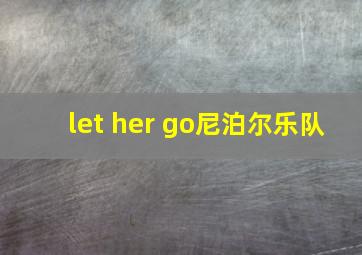 let her go尼泊尔乐队